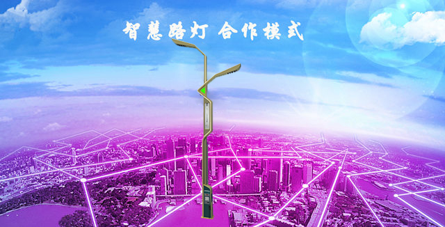 目前智慧路燈的合作方式有哪些？(圖1)